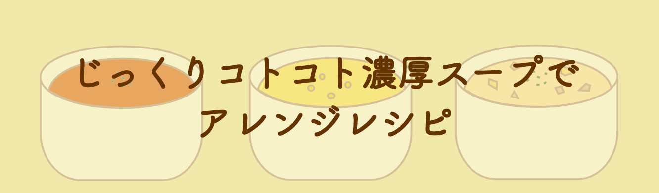 アレンジレシピ